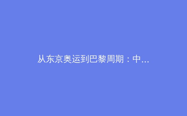 从东京奥运到巴黎周期：中国体育产业数字化转型的挑战与机遇 - 4