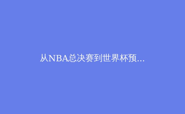从NBA总决赛到世界杯预选赛：数字时代体育报道的转型与挑战 - 3